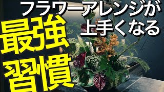 【フラワーアレンジメントが上手になる3つの最強習慣】習慣が変わるとフラワーアレンジメントも上達する〜3つのポイント~How to make a flower arrangement.