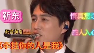 靳东配音演唱《牵挂你的人是我》旋律优美，情真意切，感人入心【樵新南】