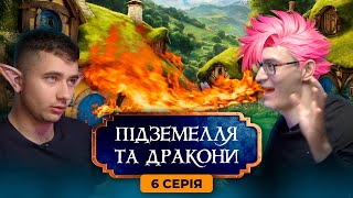 Перші Кроки Скритої Історії | ДнД | Епізод 6 #dnd українською