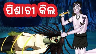 ପିଶାଚୀ କିଲ | Odia Stories | Odia Gapa | Aaima Kahani | Odia Horror Story | Odia Bhuta Gopo