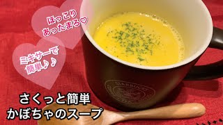 【さくっと簡単料理　♯125】かぼちゃのスープ〜PUMPKIN SOUP〜