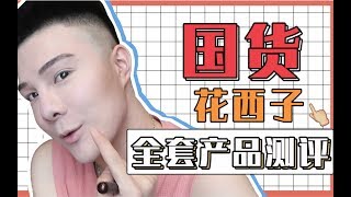 【胡宾果Bingo】国货之光？李佳琦推荐的平价国货品牌全套测评！究竟好不好用？！