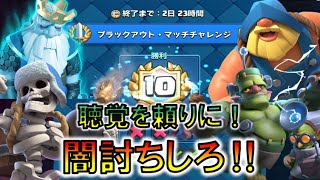 【クラロワ】ブラックアウト・マッチチャレンジ！聴覚を頼りにSUPERCELLを闇討ちしろ！！【ブラックアウト・マッチチャレンジ】