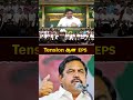 tension ஆன eps எடப்பாடியார் admk eps realpix