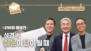 질문이 답이 될 때 | 서정오, 이건호, 안호성 목사 | CBSTV 올포원 298회