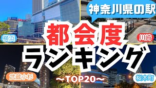 【神奈川県の駅】都会度ランキングTOP20