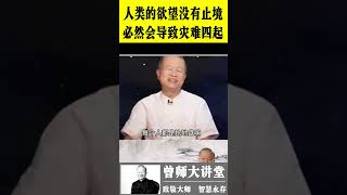 曾仕强：人类的欲望没有止境，必然会导致灾难四起  #shorts  #曾仕强 @zengshidajiangtang