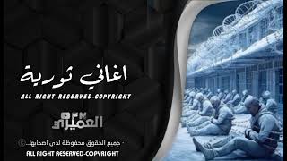 بـ اذار الجدار انكسر - اناشيد ثورية الثورة السورية - محمد الساروت