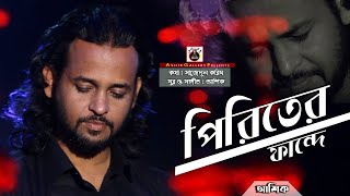 Piriter fande।পিরিতের ফান্দে।আশিক।সাজেদুল করিম দীনু।Ashik's new song।