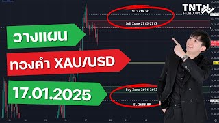 วางแผนเทรดทองคำ (XAU/USD) l ประจำวันที่ 17.01.2025