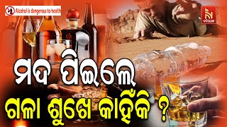 ମଦ ପିଇଲେ ଏମିତି କାହିଁକି ହୁଏ ? Why We Feel Thirsty After Drinking Alcohol | Dry Mouth After Drinking |