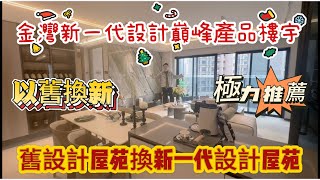 金灣再出新一代產品樓宇，仲可以以舊換新，舊樓換新樓，唔使等時間就住新樓，95㎡三房住得舒舒服服，五分鐘可以到金灣華發商都，超大客廳+主人房！！！！