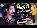 दिल में तुझे बिठा के कर लूंगी मैं बंद आंखें...डिंपल भूमि  Dil Mein Tujhe Bitha Ke Dimple Bhumi Gajal
