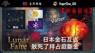 【世紀帝國４】『新春節目』 峽谷 | Valter  | 日本金石互返敖死了拜占庭斷金