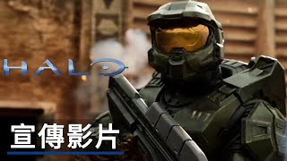 《光环/最後一戰》真人劇集宣傳影片 Halo Television Series Trailer