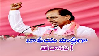 TRS party to be transformed into a National party || జాతీయ పార్టీగా రూపాంతరం చెందనున్న తెరాస పార్టీ