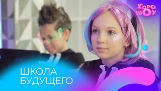 БЭТСИ в школе будущего | Скетч | Хорошоу