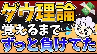 【有料級】驚くほど稼げる！ダウ理論の完全攻略ガイド｜ハイローオーストラリア｜バイナリーオプション攻略法