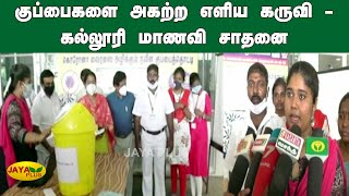 குப்பைகளை அகற்ற எளிய கருவி - கல்லூரி மாணவி சாதனை | Garbage Removal