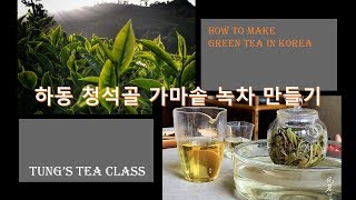 Making Green Tea in Korea.