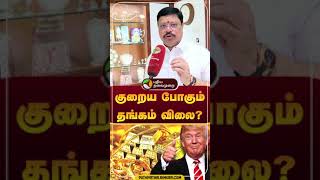 திடீர் திருப்பம்... குறைய போகும் தங்கம் விலை? | Gold Price | Trump #shorts