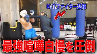 スイッチの入ったK-1ファイター弘輝が最強喧嘩自慢を圧倒する