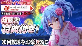 12.19(木)19:30～【ビーナスイレブンびびっど！】 クリスマス＆年末年始特別放送Vol.1（番組特典付き）Amajor6生放送