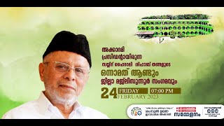 SKICR LIVE - സയ്യിദ് ഹൈദരലി ശിഹാബ് തങ്ങൾ ആണ്ടും | ജില്ലാ മജ്‌ലിസുന്നൂർ വാർഷികം