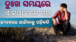 ଦୁଃଖ ରେ ଥିବା ସମୟରେ ଏଇ କିଛି ଟା କଥା ମନେ ରଖିବାକୁ ହେବ || Odia Inspirational Quotes || Poetic Odia ||