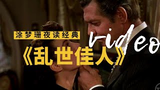 《亂世佳人》（又名《飄》），傳奇的史詩鉅作，既適合女性閱讀！Gone With the Wind | 涂夢珊