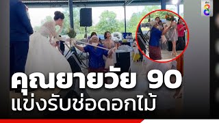 แต่งเมื่อไหร่ดี! ยาย 90 ได้ดอกไม้เจ้าสาว   | ข่าวช่อง8