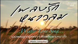 เพลงรัก หนาวลม 05 | #ถ้าหัวใจฉันมีปีก #คืนนี้พี่คอยเจ้า #พี่บุญน้อย #ระฆังใ #จงรัก