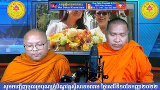 Live.ជូនដំណឹងអំពីបុណ្យភ្ជុំបិណ្ឌនៅវត្តស្វីសខេមរារាមផងនិងជូនពរជ័យពុទ្ធបរិស័ទផង