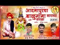 आदमापूरचा बाळुमामा गारव्या सारखा balumama song dj बाळु लेंगरे 9370672409