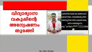 ഒൻപതാം ക്ലാസ് വിദ്യാർത്ഥിയുടെ ആത്മഹത്യ; വിദ്യാഭ്യാസ വകുപ്പ് അന്വേഷണം ആരംഭിച്ചു