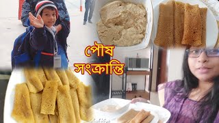 পৌষ পার্বন Special Vlog || খুব অল্প করে পৌষ সংক্রান্তির পিঠা পায়েসের আয়োজন করলাম।