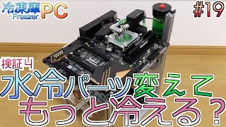 #19【冷凍庫PC】検証4/4：水冷パーツを変えるともっと冷えるのかな　FreezerPC