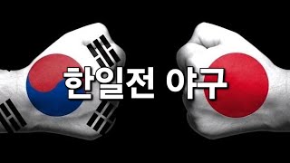 한일전 야구)일본을 멘붕으로 만들어버린 경기