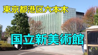 【東京都港区六本木　国立新美術館を見学！】