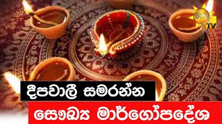 දීපවාලී සමරන්න සෞඛ්‍ය මාර්ගෝපදේශ - Hiru News