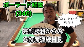 【ネコとビリヤード】カイバのボーラード解説(346)