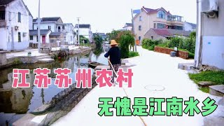 实地探访江苏苏州农村，深刻地体验到了江南水乡的魅力