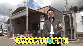 駅からミッション　JR男鹿線・船越駅①