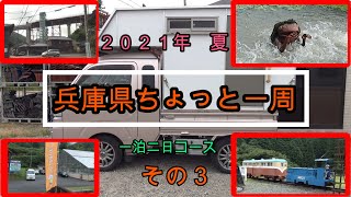 軽トラキャンピングカー　えすかる号の旅　兵庫県③