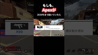 みんなはApexがあとどのぐらい続くと思う？#game #twitch #配信者 #fyp #fypシ #切り抜き #バズれ #運営さん大好き #ゲーム #apex #ショートコント #shorts