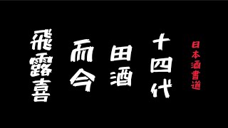 @ヒデトマン 日本酒書道『十四代 田酒 而今 飛露喜』 にっぽん一周 #sake #shodo