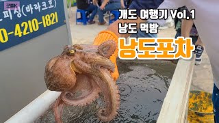 개도여행기 Vol.1 여수 낭도먹방 돌문어맛집 낭도포차