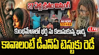 LIVE : కుంభమేళాలో 27 ఏళ్ల తరువాత భర్త ను కలుసుకున్న భార్య | Maha Kumbh Mela | Raj News