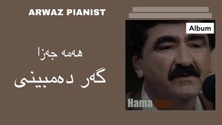 کاریۆکی کوردی / حەمە جەزا / گەر دەمبینی / @arwazpianist