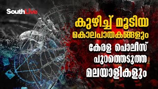 കേരളക്കരയെ ഞെട്ടിച്ച, സിനിമാക്കഥയെ വെല്ലുന്ന കൊലപാതക പാരമ്പരകൾ